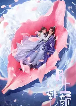 月上朝颜(全集)