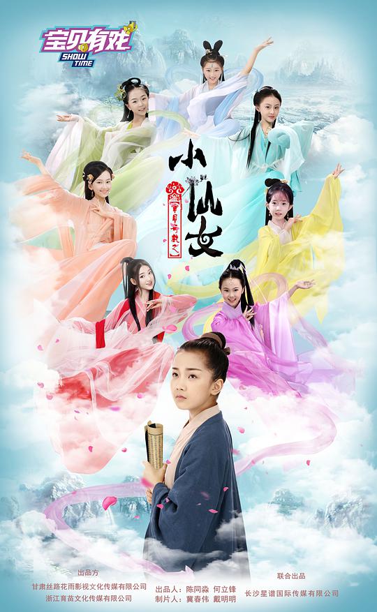 宝贝有戏之小仙女(全集)
