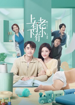 上有老下有小(全集)