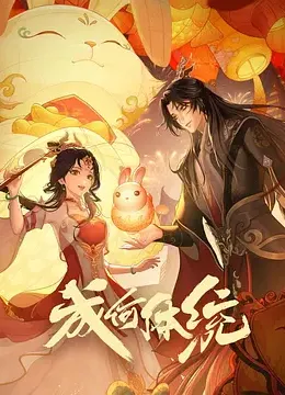 成何体统(全集)