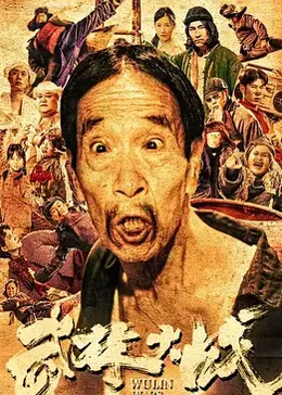 武林大战之龙闯天涯(全集)