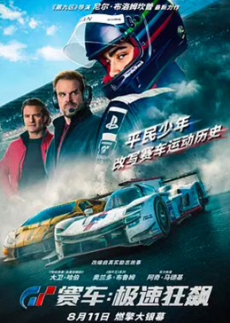 GT赛车：极速狂飙(全集)