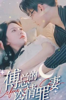 傅总的专属恋人(全集)