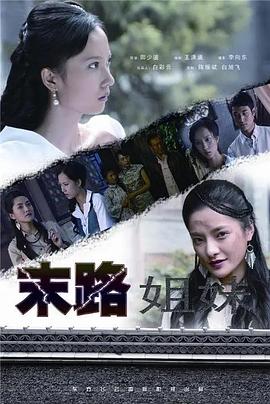 末路姐妹(全集)