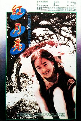 红月亮森林(全集)