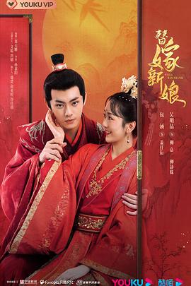 替嫁新娘(全集)