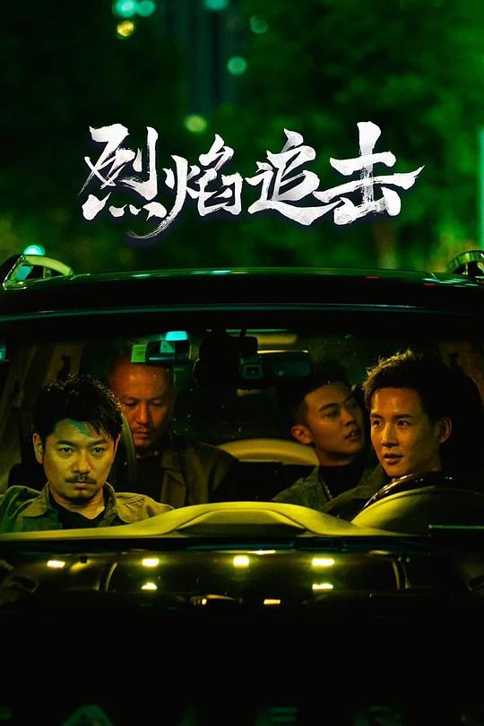 烈焰追击(全集)