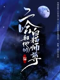 二哈和他的白猫师尊第二季(全集)