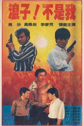 浪子不是我(全集)