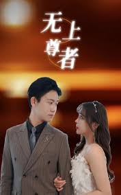 无上尊者(全集)