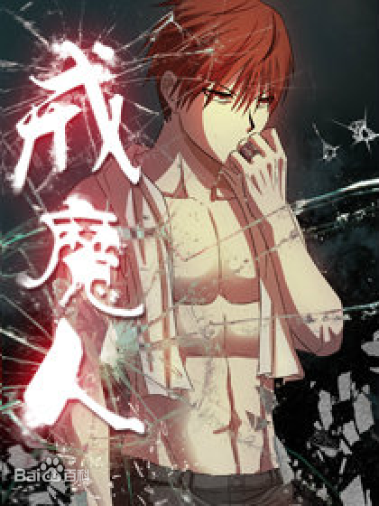 戒魔人(全集)