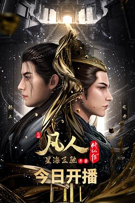 凡人修仙传之魔道争锋篇(全集)