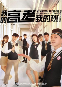 我的高考我的班(全集)