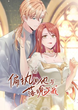 偏执的他与落魄的我动态漫画(全集)
