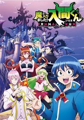入间同学入魔了！第三季(全集)