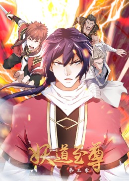 妖道至尊第三季(全集)