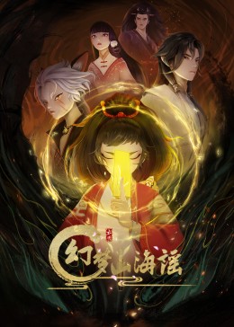 幻梦山海谣(全集)