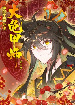 神印王座外传大龟甲师-第二季·动态漫(全集)