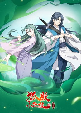 狐妖小红娘9沐天城篇(全集)