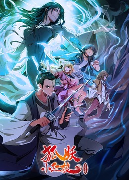 狐妖小红娘8金晨曦篇(全集)