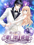 豪门第一盛婚(全集)