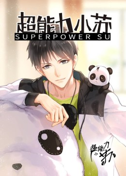 超能力小苏-小视频特别版(全集)