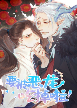 要被恶龙吃掉了·动态漫(全集)