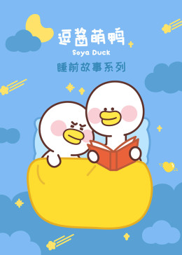 逗酱萌鸭的睡前故事(全集)