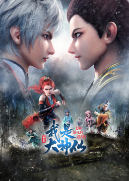 我是大神仙(全集)