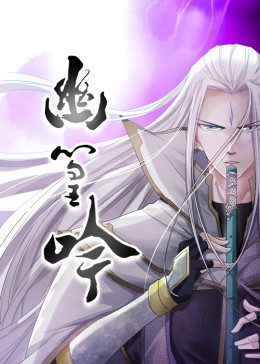 幽篁吟·动态漫(全集)