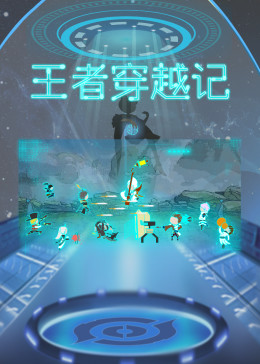 王者穿越记(全集)