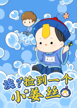诶？捡到一个小姜丝(全集)