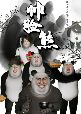 帅脸熊(全集)