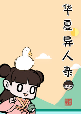 华夏异人录(全集)