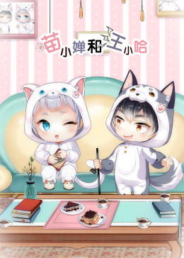 喵小婵和汪小哈-小视频特别版(全集)
