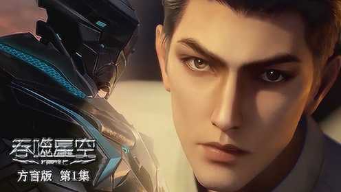 吞噬星空方言版(全集)