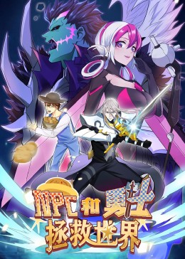 NPC和勇士拯救世界·动态漫(全集)
