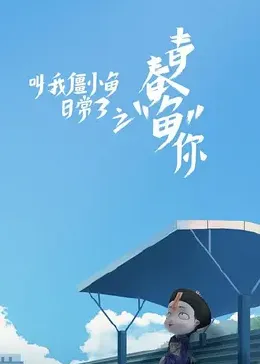 叫我僵小鱼日常篇第三季青春鱼你(全集)