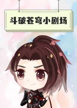 斗破苍穹小剧场(全集)