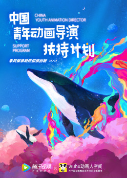 2021中国青年动画导演扶持计划(全集)