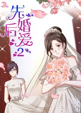 先婚后爱第二季·动态漫(全集)