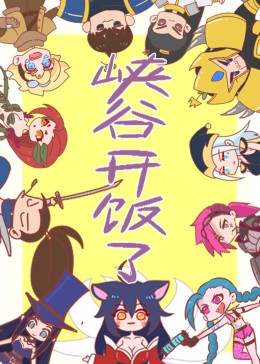 峡谷开饭了(全集)