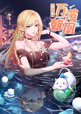 万渣朝凰第5季·动态漫(全集)