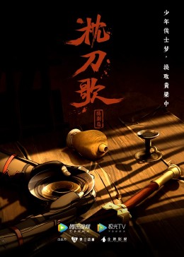 枕刀歌特别篇1(全集)
