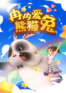 冉冉爱熊猫兔(全集)
