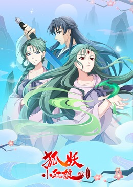 狐妖小红娘10两生花篇(全集)