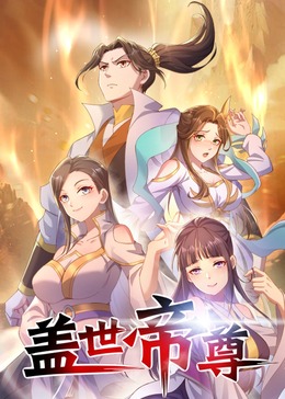 盖世帝尊·动态漫(全集)