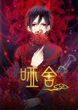 哑舍动态漫(全集)