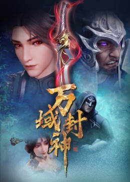万域封神上半部(全集)
