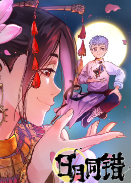 日月同错第一季·动态漫(全集)